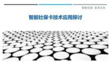 智能社保卡技術應用探討
