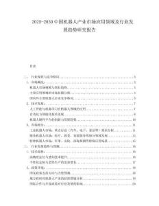 2025-2030中国机器人产业市场应用领域及行业发展趋势研究报告