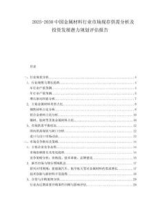 2025-2030中国金属材料行业市场现存供需分析及投资发展潜力规划评估报告
