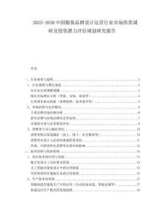 2025-2030中国服装品牌设计运营行业市场供需调研及投资潜力评估规划研究报告