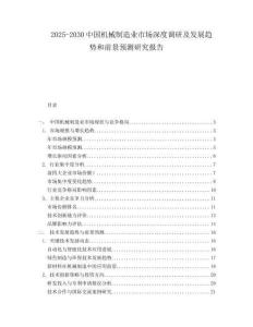 2025-2030中国机械制造业市场深度调研及发展趋势和前景预测研究报告