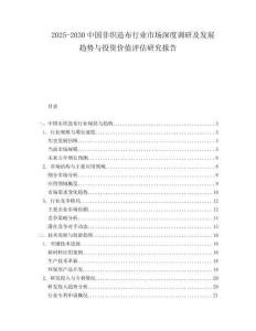 2025-2030中国非织造布行业市场深度调研及发展趋势与投资价值评估研究报告
