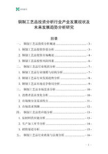 銅制工藝品投資分析行業(yè)產業(yè)發(fā)展現(xiàn)狀及未來發(fā)展趨勢分析研究
