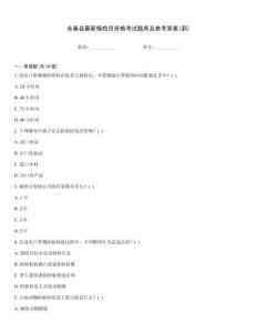 永春縣最新報檢員資格考試題庫及參考答案(新)