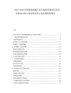 2025-2030中國建筑機械行業(yè)市場供需調(diào)研行業(yè)競爭格局分析行業(yè)投資評估行業(yè)發(fā)展趨勢報告