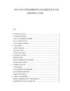 2025-2030中国电接触材料行业区域政策支持力度及投资吸引力分析