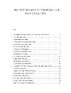2025-2030中国电接触材料产学研合作模式与技术创新生态系统建设报告