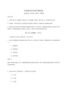 時(shí)事政治綜合提升測試卷及完整答案詳解【奪冠系列】