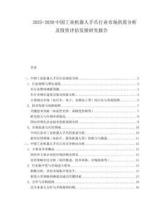 2025-2030中國工業(yè)機(jī)器人手爪行業(yè)市場供需分析及投資評估發(fā)展研究報(bào)告