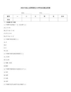 2025年成人高等教育入學考試試題及答案