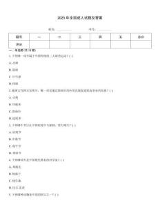 2025年全國成人試題及答案