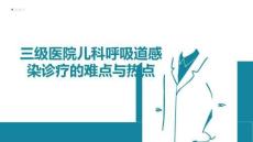 三級醫院兒科呼吸道感染診療的難點與熱點