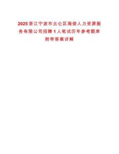 2025浙江寧波市北侖區海俊人力資源服務有限公司招聘1人筆試歷年參考題庫附帶答案詳解