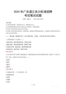 2024年廣東湛江吳川機(jī)場(chǎng)招聘真題