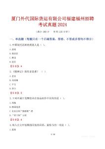 廈門外代國際貨運有限公司福建福州招聘考試真題2024
