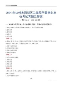 2024年杭州市西湖區衛健局所屬事業單位考試真題及答案