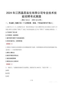 2024年江西晶昊鹽化有限公司專業技術技能招聘考試真題
