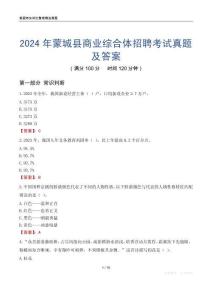 2024年蒙城縣商業綜合體招聘考試真題及答案