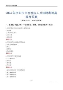 2024年資陽市中醫醫院人員招聘考試真題及答案