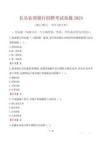 長(zhǎng)樂(lè)農(nóng)商銀行招聘考試真題2024