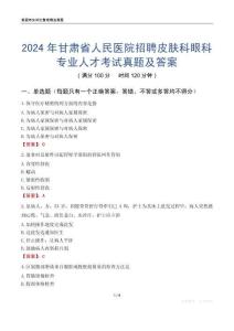 2024年甘肅省人民醫(yī)院招聘皮膚科眼科專(zhuān)業(yè)人才考試真題及答案
