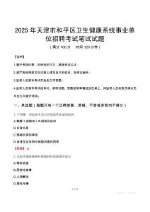 2025年天津市和平區衛生健康系統事業單位招聘筆試真題