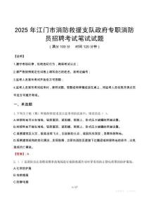 2025年江門市消防救援支隊政府專職消防員招聘筆試真題