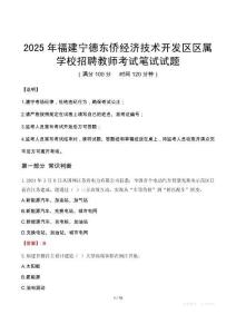2025年福建寧德東僑經(jīng)濟(jì)技術(shù)開(kāi)發(fā)區(qū)區(qū)屬學(xué)校招聘教師筆試真題