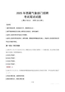 2025年西藏氣象部門(mén)招聘筆試真題