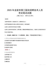 2025年龍巖市第三醫(yī)院招聘技術(shù)人員筆試真題