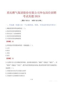 重慶燃?xì)饧瘓F(tuán)股份有限公司外包崗位招聘考試真題2024