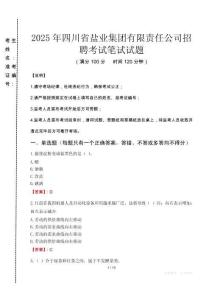 2025年四川省鹽業(yè)集團(tuán)有限責(zé)任公司招聘真題