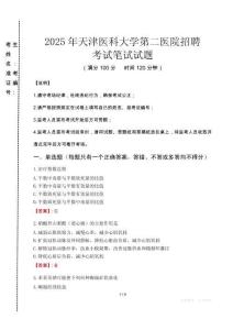 2025年天津醫科大學第二醫院招聘真題