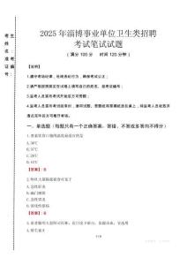 2025年淄博事業單位衛生類招聘真題