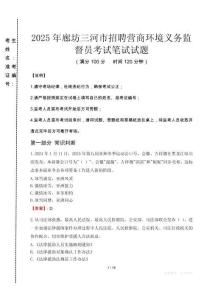 2025年廊坊三河市招聘營商環境義務監督員真題