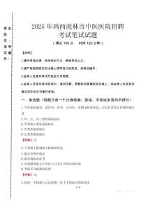 2025年雞西虎林市中醫(yī)醫(yī)院招聘真題
