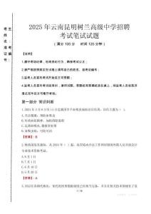 2025年云南昆明樹蘭高級中學(xué)招聘真題