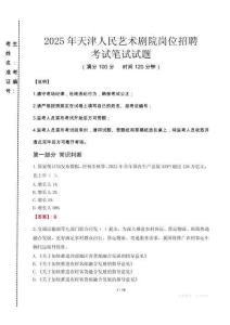 2025年天津人民藝術劇院崗位招聘真題