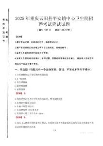 2025年重慶云陽縣平安鎮中心衛生院招聘真題