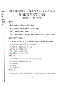 2025年蕪湖市無為市公安局專職人民調(diào)解員招聘真題