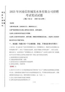 2025年河南信陽城發(fā)水務(wù)有限公司招聘真題