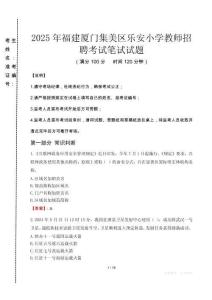 2025年福建廈門集美區(qū)樂安小學(xué)教師招聘真題