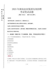 2025年湖南鹽業(yè)集團(tuán)內(nèi)部招聘真題