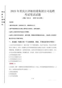 2025年重慶江津樞紐港集團公司選聘真題