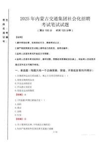 2025年內(nèi)蒙古交通集團(tuán)社會化招聘真題