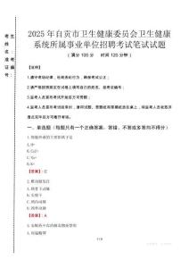 2025年自貢市衛生健康委員會衛生健康系統所屬事業單位招聘真題