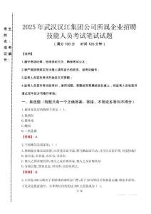 2025年武漢漢江集團公司所屬企業招聘技能人員真題