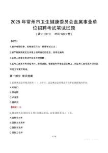 2025年常州市衛生健康委員會直屬事業單位招聘筆試真題