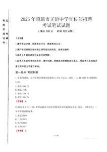 2025年昭通市正道中學宣傳部招聘真題