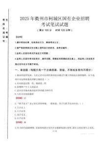 2025年衢州市柯城區國有企業招聘真題